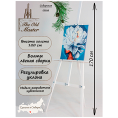 Мольберт Лира, 170 см, разборный, лёгкая сборка, ретро белый The Old Master