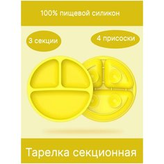 Секционная силиконовая тарелка с 4 присосками Kidne S Store