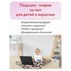 Подушка - коврик на пол для детей и взрослых Abashkin