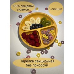 Секционная силиконовая тарелка для детей желтый Kidne S Store