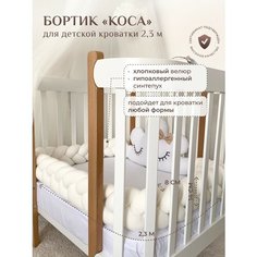 Бортик для детской кровати "Коса", 3 ленты, Childrens-Textiles, хлопковый велюр, 2.3 м, цвет - молочный