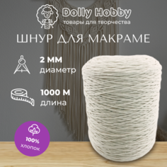 Шнур для макраме хлопок 2мм/ 1000 метров белый (молочный) Dolly