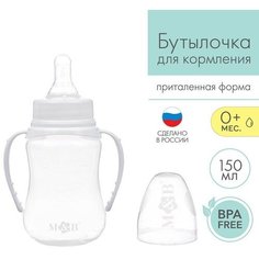Бутылочка для кормления детская приталенная, с ручками, 150 мл, от 0 мес, цвет белый Mum&Baby