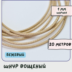 Шнур вощеный 1 мм 20 метров для шитья / рукоделия / браслетов, цвет бежевый КафеБижу