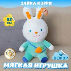 Мягкая игрушка Зайка с морковкой для девочек и мальчиков / Велюровый Заяц для малышей KiDWoW голубой 55см