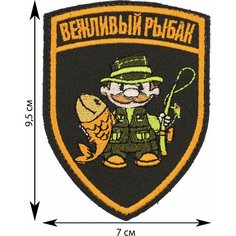 Нашивка, шеврон, патч (patch) на липучке Вежливый рыбак с усами, размер 9,5*7 см Rocknrolla