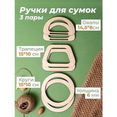 Ручки для сумки деревянные фурнитура для рукоделия Wood Do