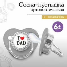 Соска - пустышка ортодонтическая, с держателем- цепочкой. I LOVE MUM, с колпачком, 6мес, белый-серебро, стразы Mum&Baby