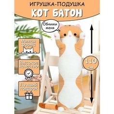 Мягкая игрушка - подушка Кот длинный. 110см. Мягкий кот - батон антистресс. Кот подушка багет рыжий. Forkid