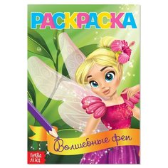 Раскраска "Волшебные феи", А5, 12 стр. Нет бренда