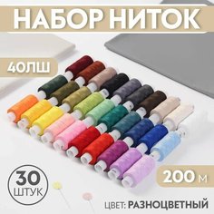 Набор ниток 40ЛШ, 200 м, 30 шт, цвет разноцветный Россия