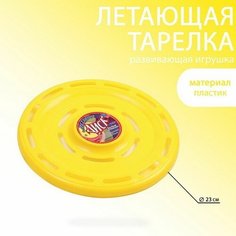 Летающая тарелка "Фрисби", d-23 см, желтая Сима ленд