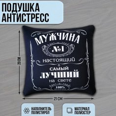 Подушка-антистресс декоративная «Мужчина №1» mni mnu