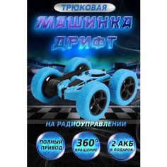 Машинка на радиоуправлении перевертыш с пультом управления, машинка для дома и улицы, синяя Hibaby