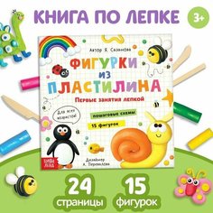 Книга по лепке «Фигурки из пластилина. 15 фигурок», 24 стр. Буква Ленд