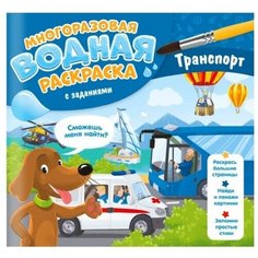 Водная раскраска с заданиями «Транспорт» ГеоДом