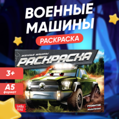 Раскраска Буква-Ленд, Военные машины, А5, 12 стр.