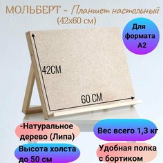 Мольберт-планшет настольный из липы для рисования деревянный А2, 42х60х28см, регулируемый угол наклона Нет бренда