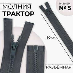 Молния «Трактор», №5, разъёмная, замок автомат, 90 см, цвет тёмно-серый Noname