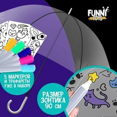 Зонт раскраска с трафаретами, прозрачный, 5 маркеров в наборе Funny Toys