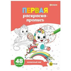 Раскраска-пропись Bright Kids Волшебный мир 24 листа Проф Пресс