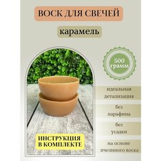 Воск для свечей / Карамель / 500 г Hobbyscience.Ru