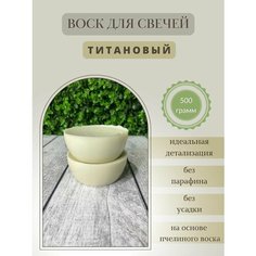 Воск для свечей / Титановый / 500 г Hobbyscience.Ru