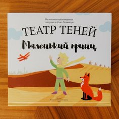 Книга для детей Театр теней SHADOW PLAY "Маленький принц", настольная игра для детей от 3 лет
