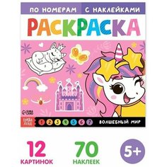 Раскраска по номерам с наклейками Волшебный мир, 16 стр. Нет бренда