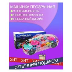Машинка прозрачная светящаяся с шестерёнками музыкой TIP & TOP