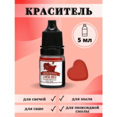 Краситель для свечей и мыла жидкий / Китайский красный / 1 шт / 5 мл Hobbyscience.Ru