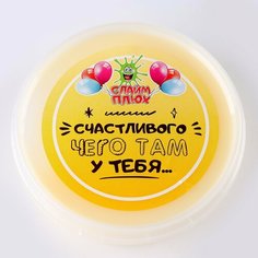 Слайм «Счастливого чего там у тебя», контейнер 125 гр, ассорти Россия