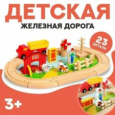 Деревянная игрушка Железная дорога + ферма 23 детали, 32 5 17 см Made in China
