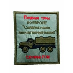 Патч (шеврон, нашивка ) "Горячие туры по Европе" вышитый на липучке служба ГСМ Нет бренда