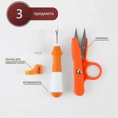 Набор инструментов для шитья, 3 предмета, цвет оранжевый Россия