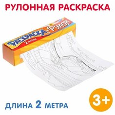 Раскраска-рулон Супермашины Нет бренда