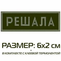 Нашивка решала на одежду, шеврон пришивной на термослое, 6*2 см, цвет №08. Патч с вышивкой Shevronpogon, Россия