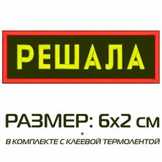 Нашивка решала на одежду, шеврон пришивной на термослое, 6*2 см, цвет №07. Патч с вышивкой Shevronpogon, Россия
