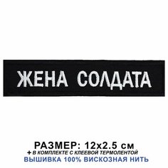Нашивка жена солдата на одежду, шеврон пришивной на термослое 12*2.5 см. Патч с вышивкой Shevronpogon