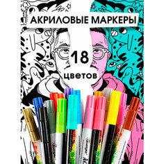 Маркеры акриловые для рисования на любых поверхностях, фломастеры перманентные для скетчинга, граффити, теггинга, декорирования ткани, 18 цветов Cozy&Dozy