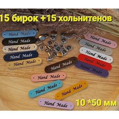 Бирки для рукоделия на одежду, хольнитены "Hand made"15 шт