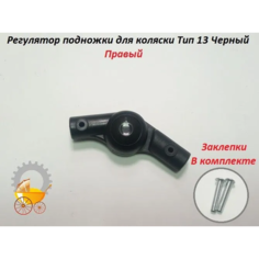Регулятор подножки для детской коляски Тип 13 Черный Правый Remkol36