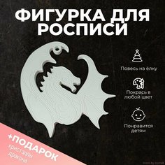 Фигурка для росписи"Дракон" Нет бренда