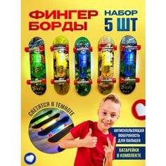 Фингерборд светящийся мини скейт набор для пальцев 5 штук Nemary