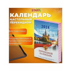 Календарь настольный перекидной 2024 г. Staff