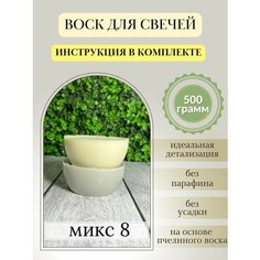 Воск для свечей, 500 гр, микс 8 Hobbyscience.Ru