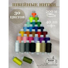 Набор швейных ниток для шитья и вышивания 40 ЛШ 30 шт Russia