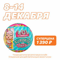 Кукла L.O.L. SURPRISE! Swap с аксессуарами LOL