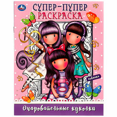 Раскраска 9785506082866 Очаровательные куколки. Супер-пупер раскраска /50/ Умка
