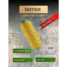 Набор ниток для шитья, рукоделия, швейных машин, оверлока желтого цвета №111 (дор так - dor tak) / avira Нет бренда